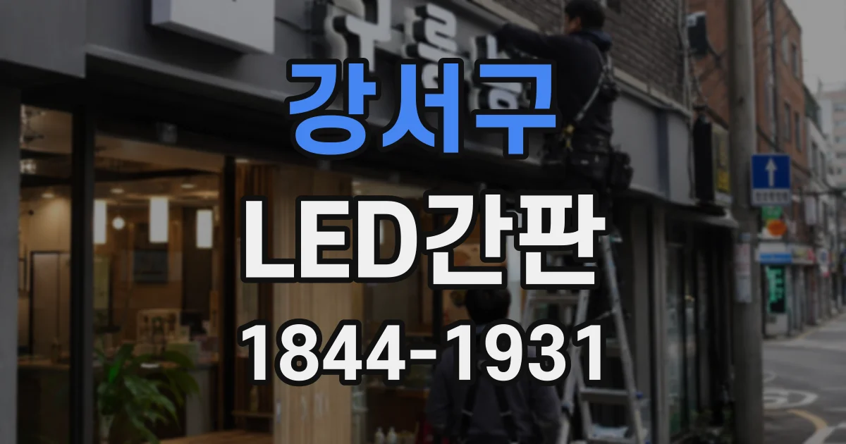 강서구 LED간판