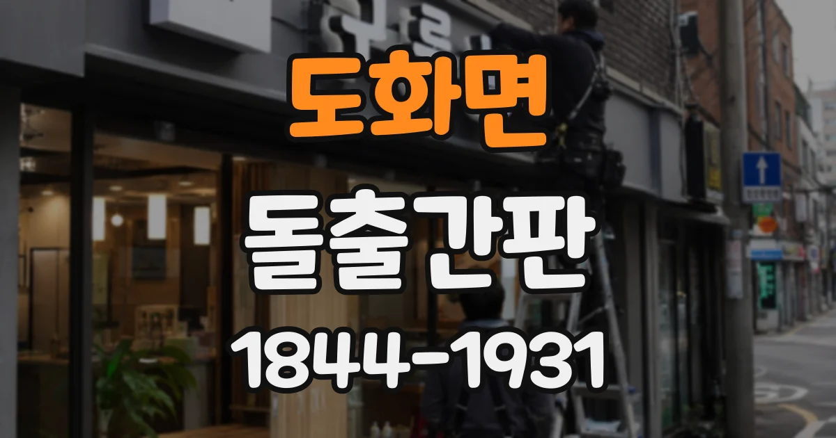 도화면 돌출간판
