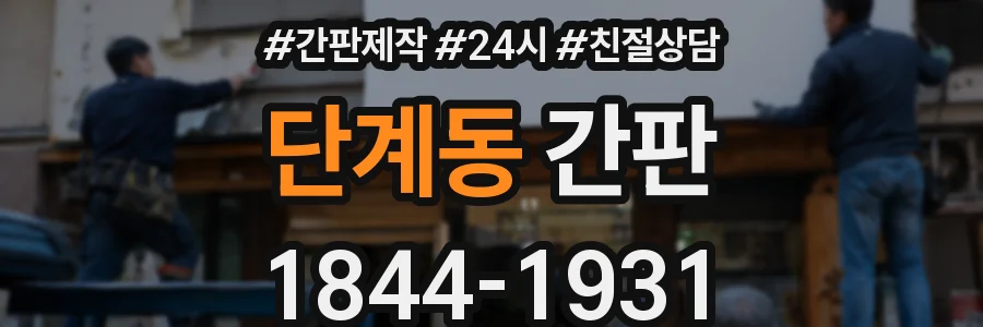 단계동 간판
