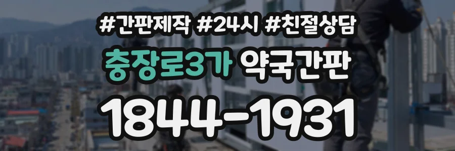 충장로3가 약국간판 상담 전화 1844-1931