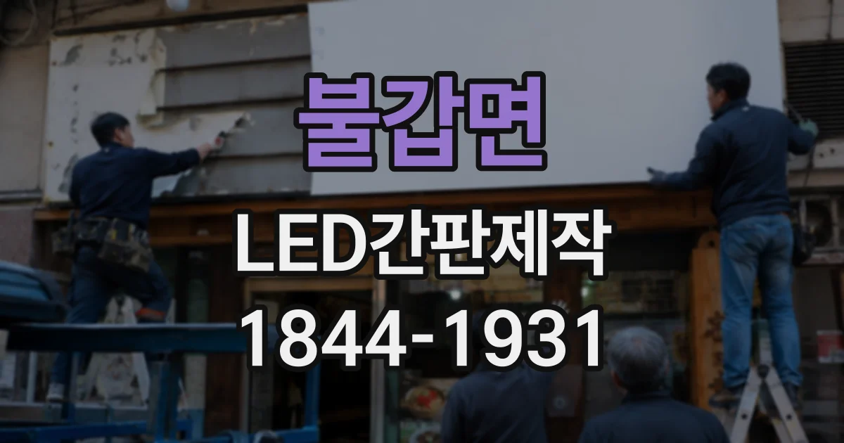 불갑면 LED간판제작