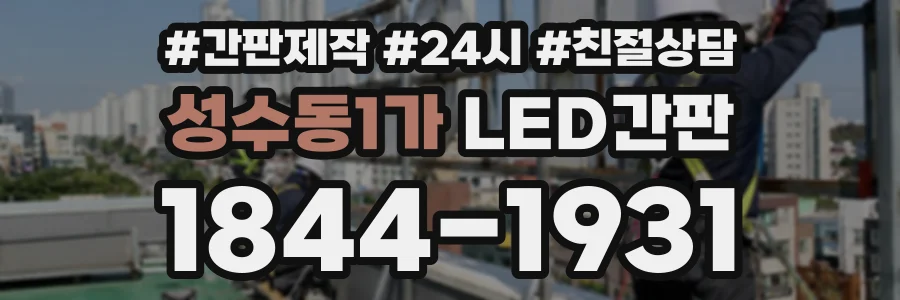 성수동1가 LED간판 상담 전화 1844-1931