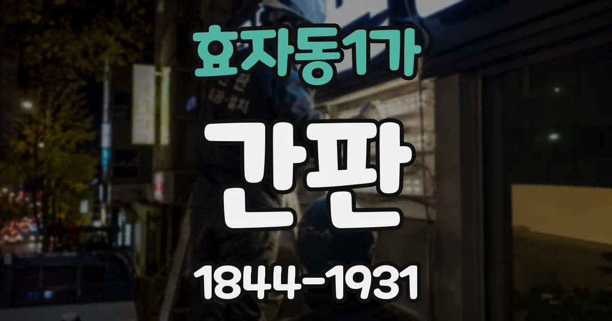 효자동1가 간판