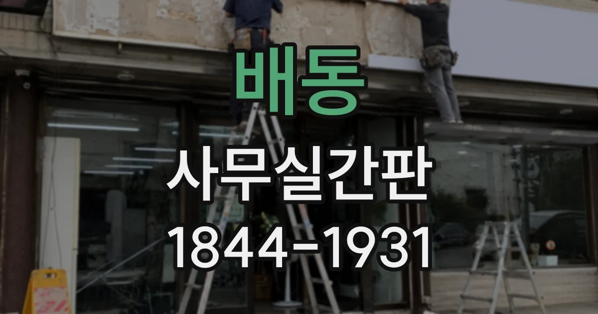 배동 사무실간판