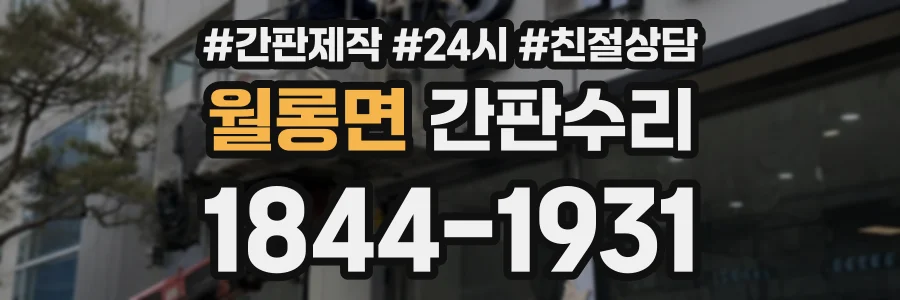 월롱면 간판수리 상담 전화 1844-1931