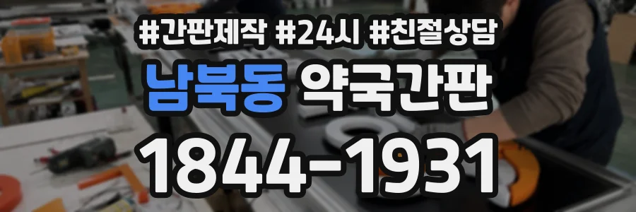 남북동 약국간판 상담 전화 1844-1931