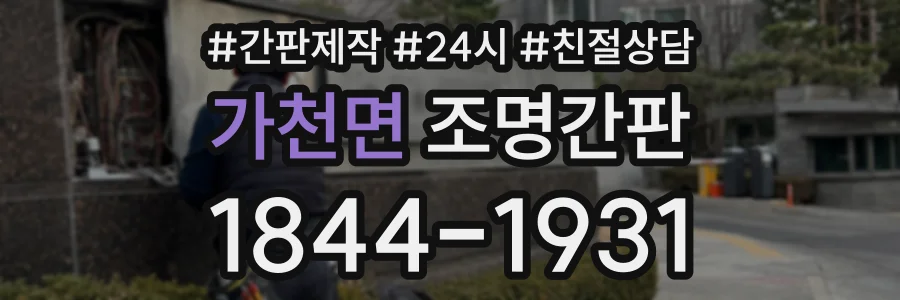 가천면 조명간판 상담 전화 1844-1931