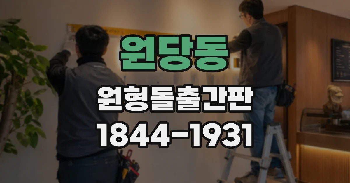 원당동 원형돌출간판