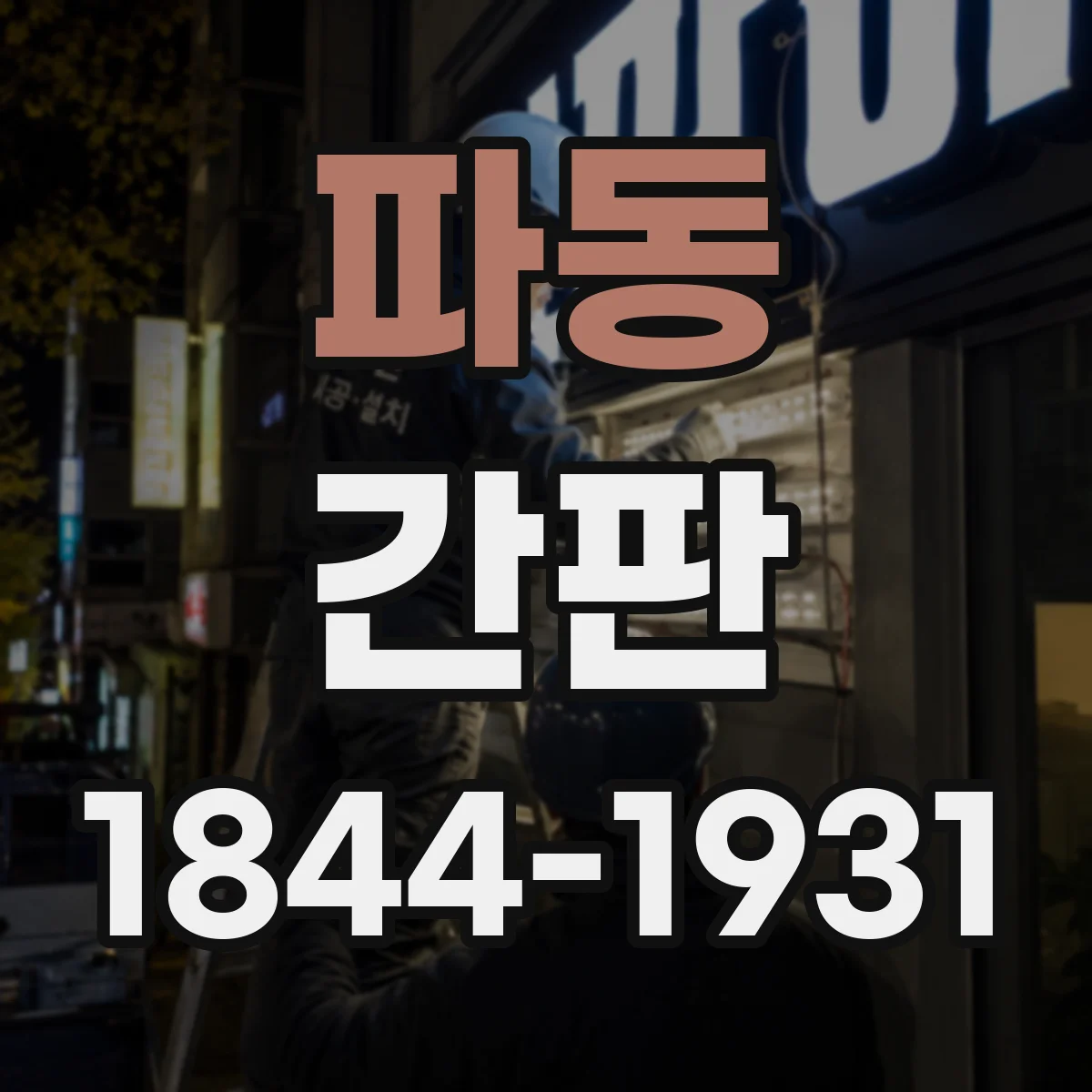 파동 간판