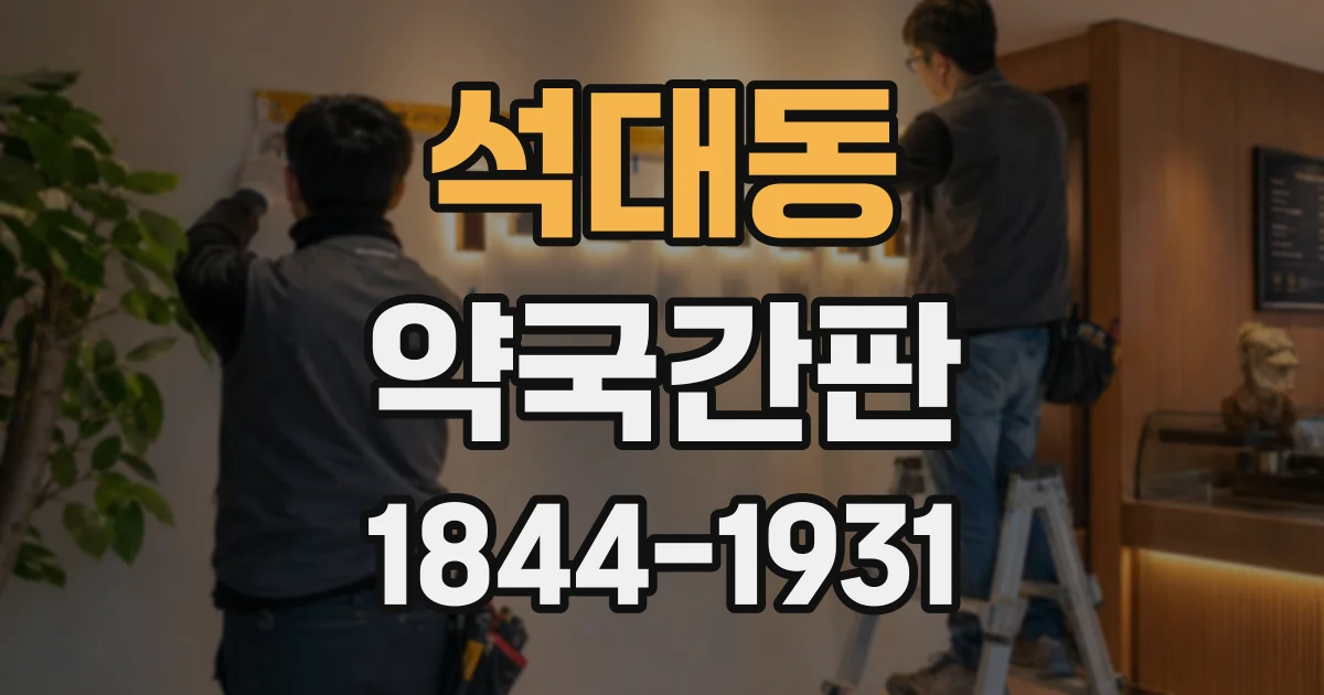 석대동 약국간판