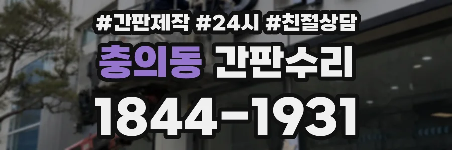 충의동 간판수리 상담 전화 1844-1931