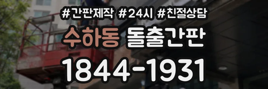 수하동 돌출간판 상담 전화 1844-1931