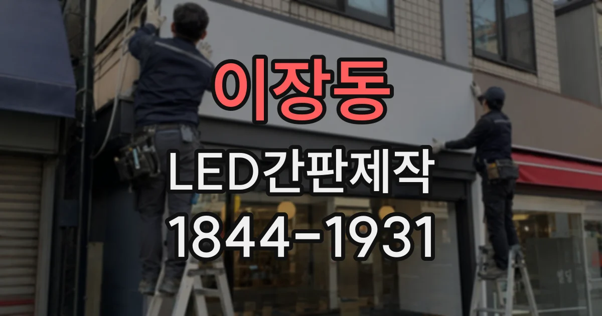 이장동 LED간판제작