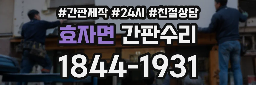 효자면 간판수리 상담 전화 1844-1931