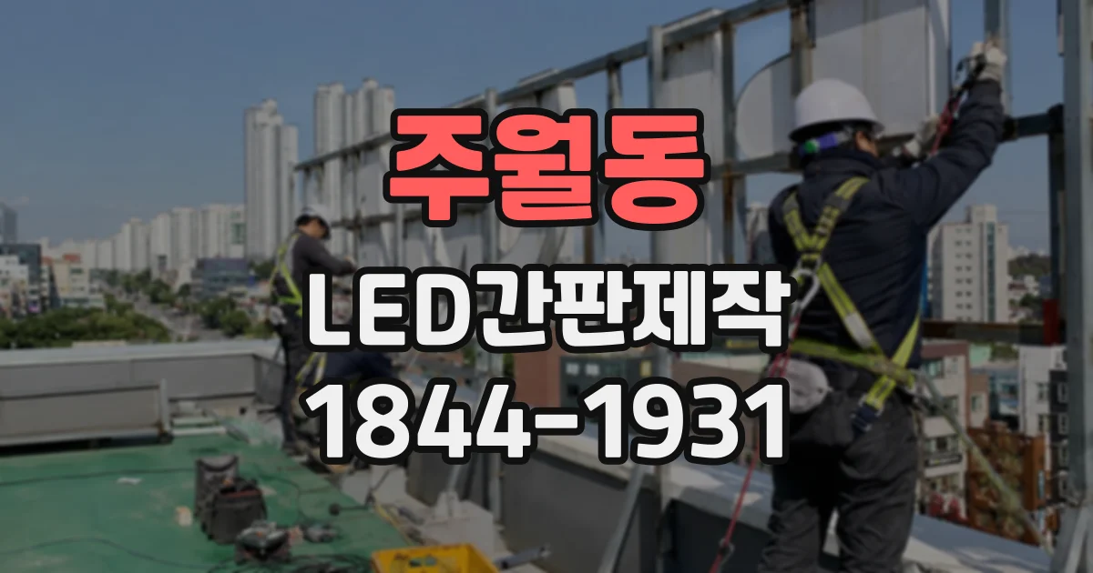 주월동 LED간판제작