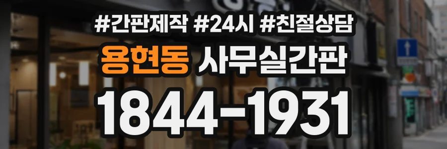 용현동 사무실간판 상담 전화 1844-1931