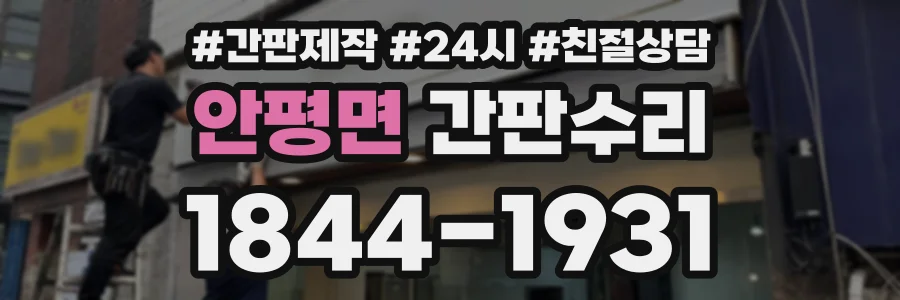 안평면 간판수리 상담 전화 1844-1931