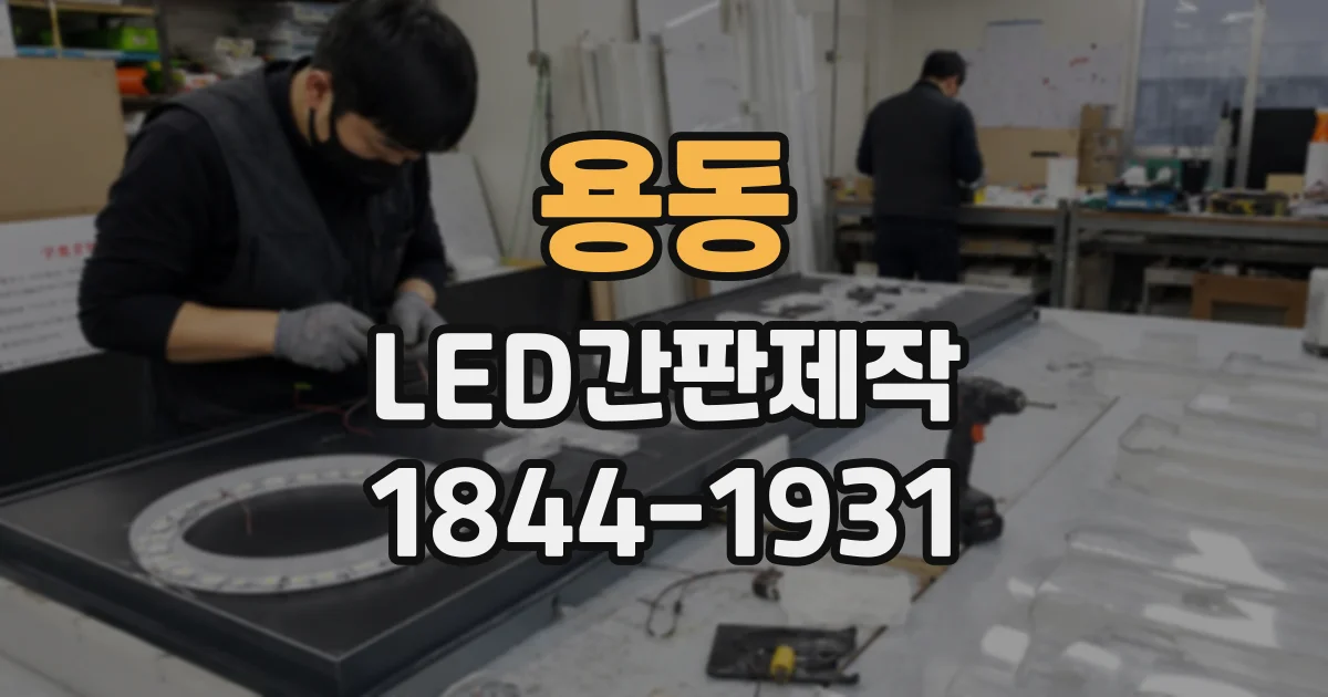 용동 LED간판제작