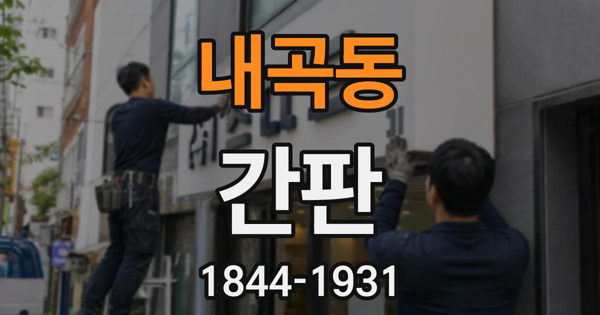 내곡동 간판