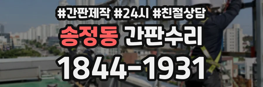 송정동 간판수리 상담 전화 1844-1931