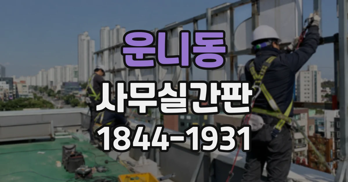 운니동 사무실간판
