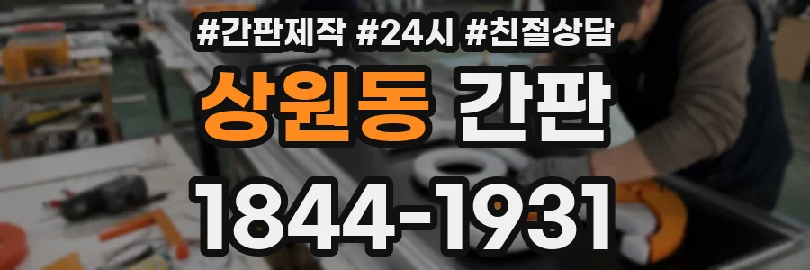 상원동 간판