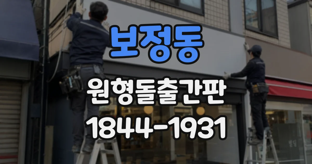 보정동 원형돌출간판
