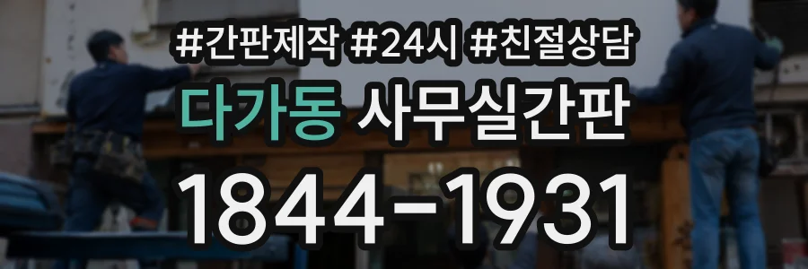 다가동 사무실간판 상담 전화 1844-1931