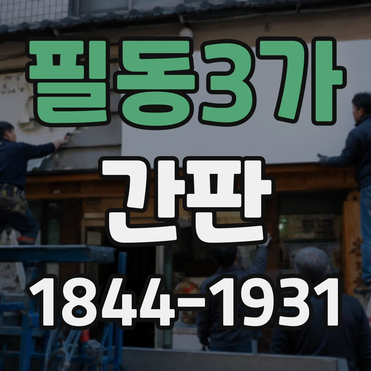 필동3가 간판