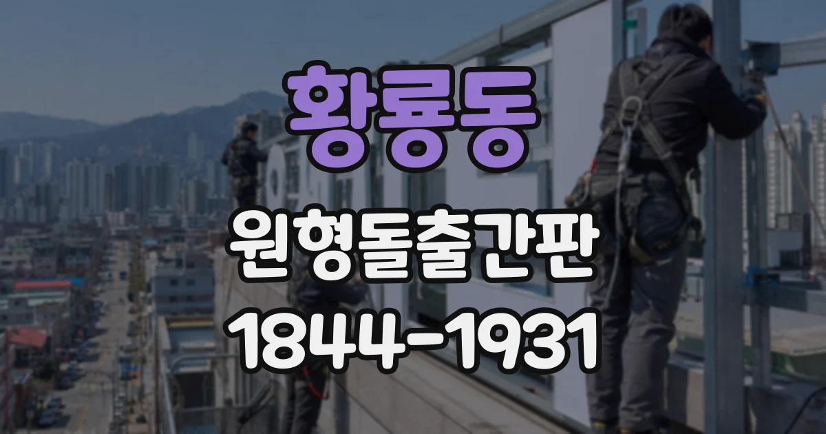 황룡동 원형돌출간판
