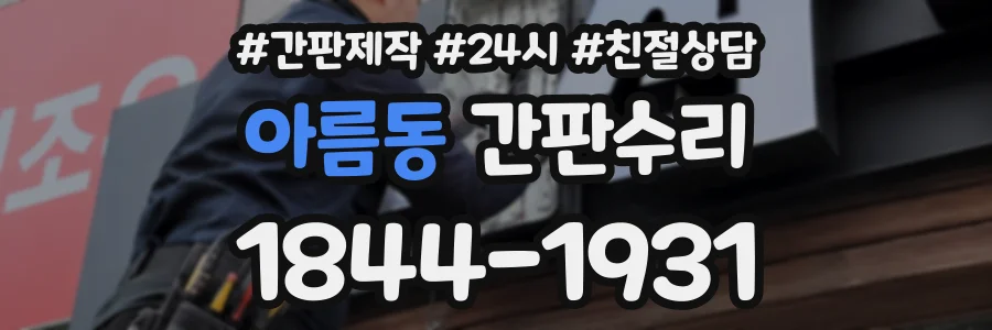 아름동 간판수리 상담 전화 1844-1931