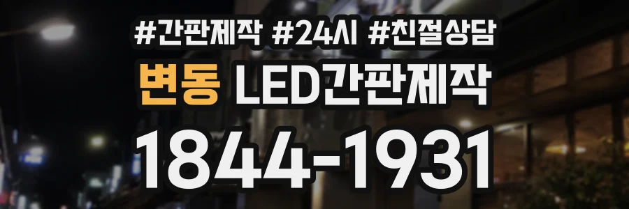 변동 LED간판제작 상담 전화 1844-1931
