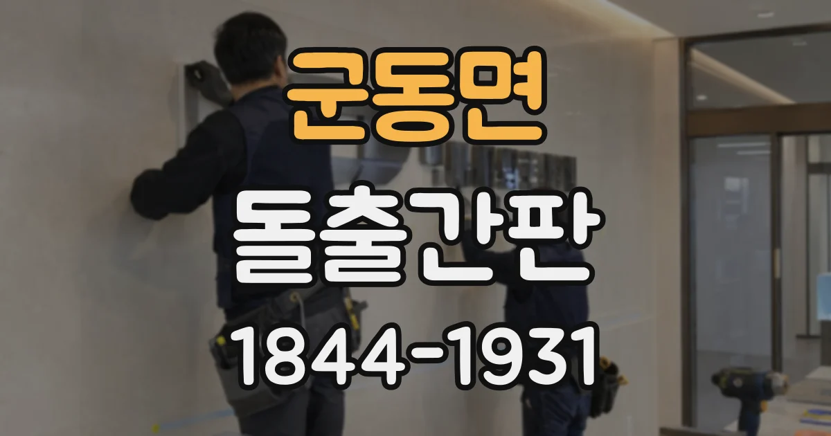 군동면 돌출간판