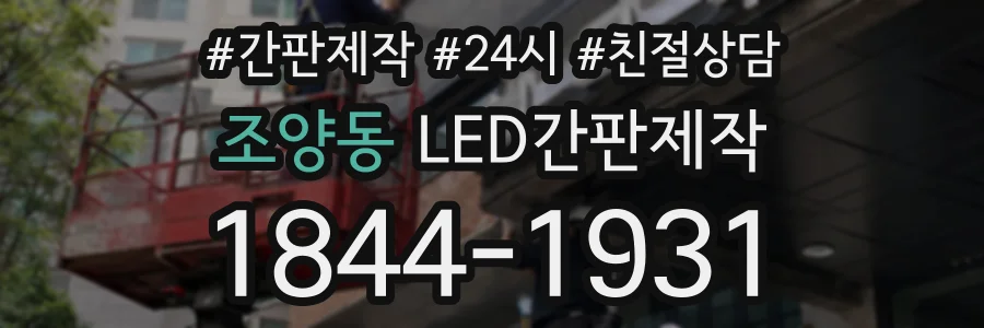 조양동 LED간판제작 상담 전화 1844-1931