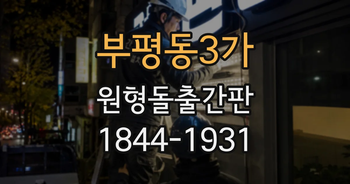 부평동3가 원형돌출간판