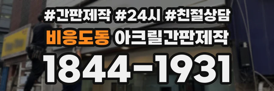 비응도동 아크릴간판제작 상담 전화 1844-1931
