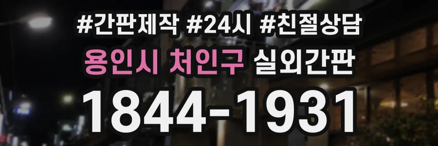 용인시 처인구 실외간판 상담 전화 1844-1931