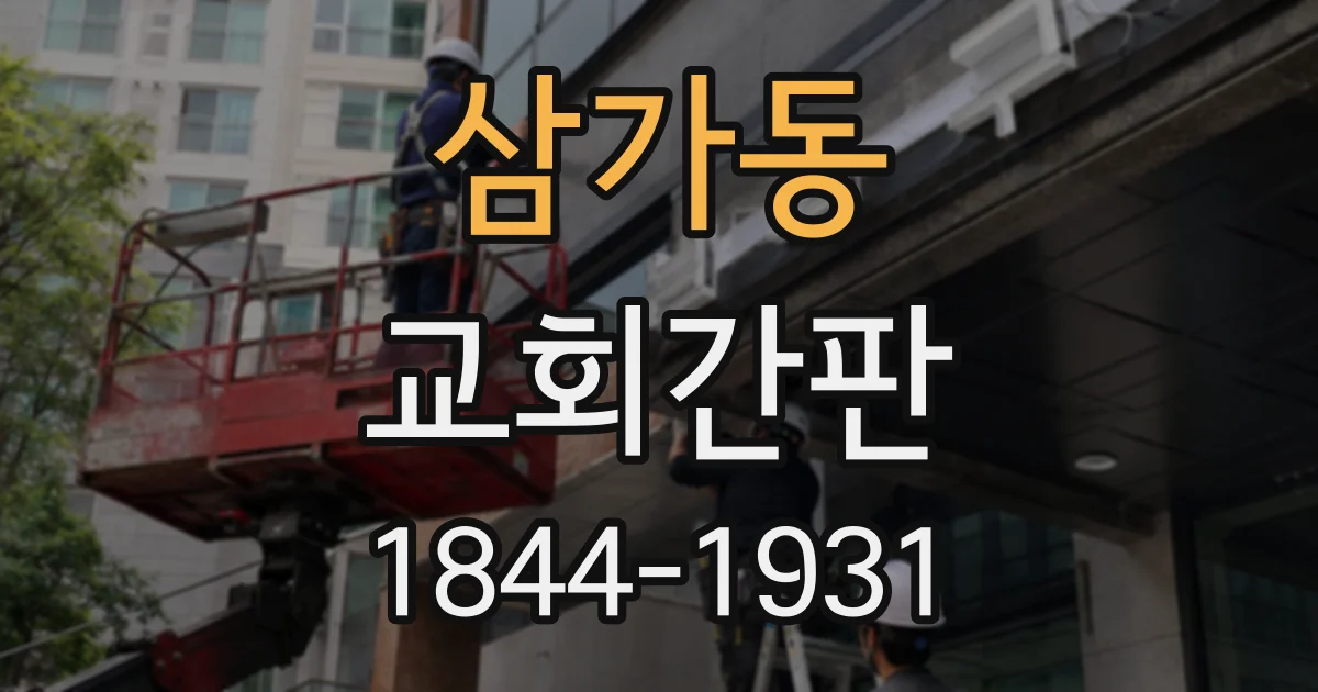 삼가동 교회간판