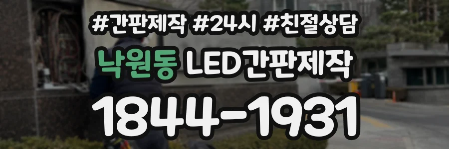 낙원동 LED간판제작 상담 전화 1844-1931