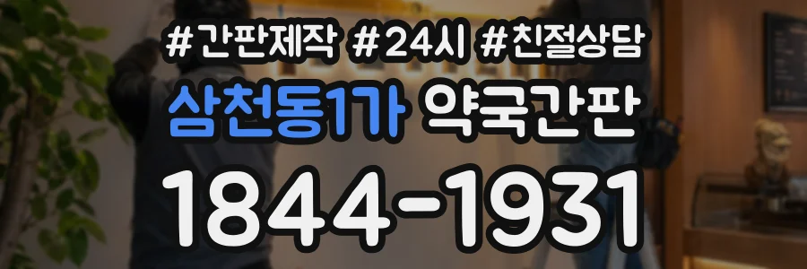 삼천동1가 약국간판 상담 전화 1844-1931