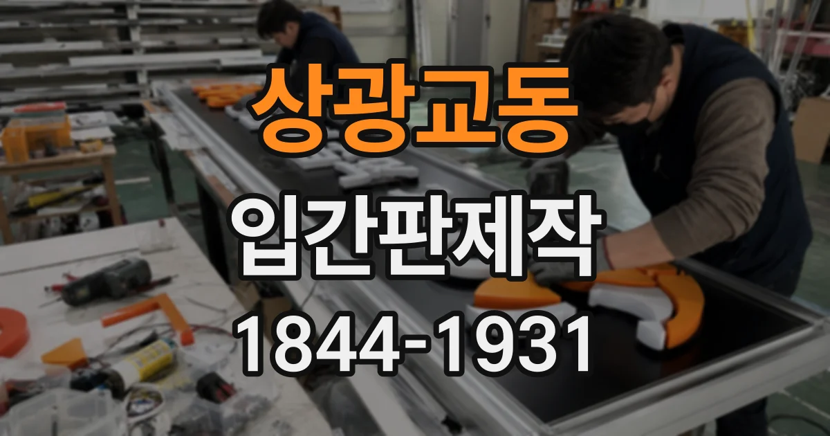 상광교동 입간판제작