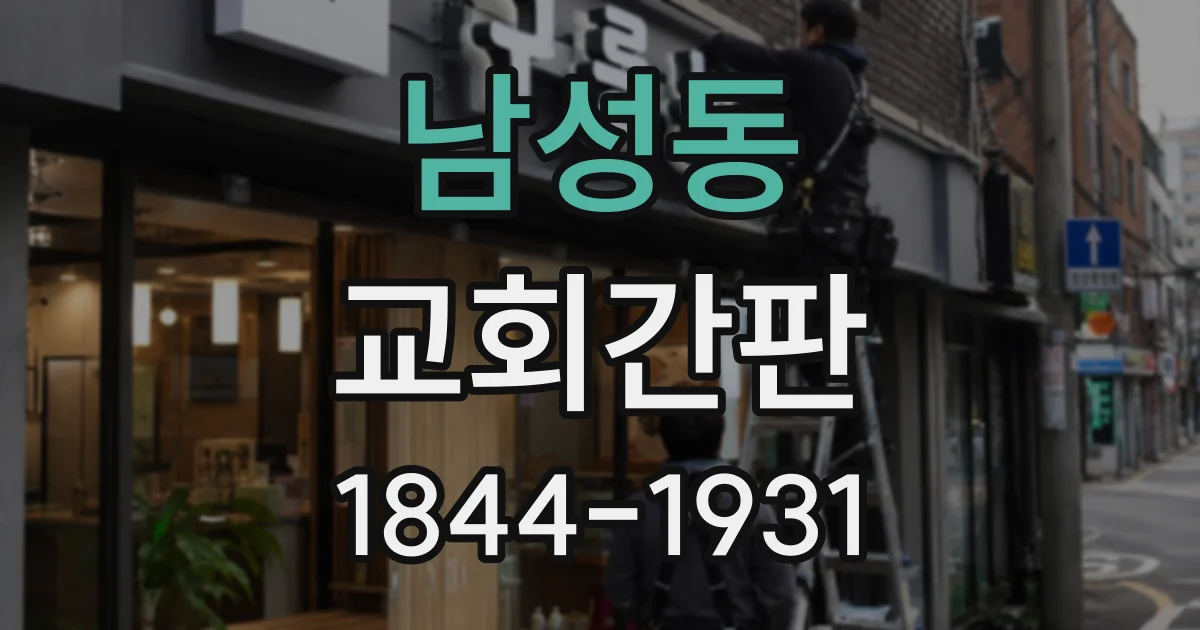 남성동 교회간판