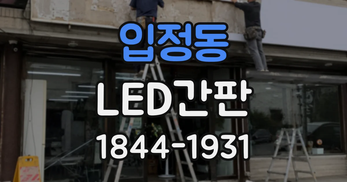 입정동 LED간판
