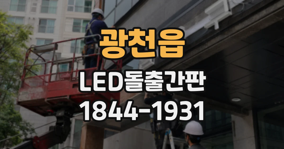 광천읍 LED돌출간판