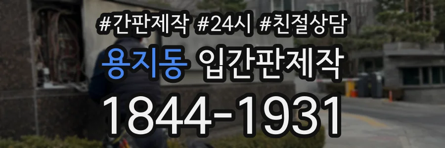 용지동 입간판제작 상담 전화 1844-1931