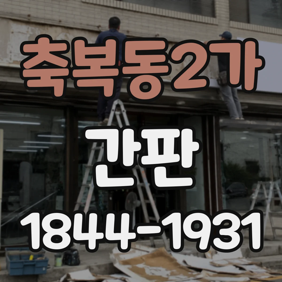 축복동2가 간판