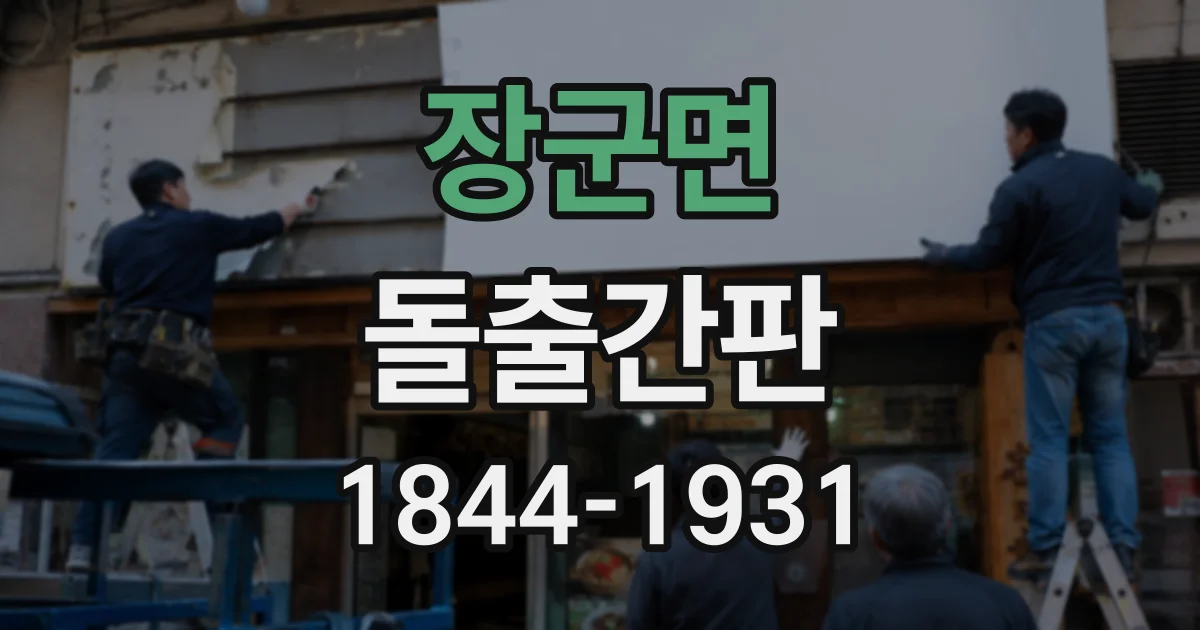 장군면 돌출간판