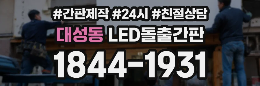 대성동 LED돌출간판 상담 전화 1844-1931
