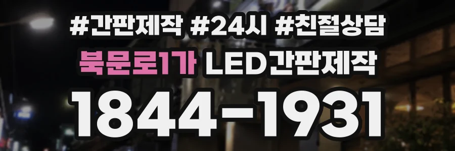 북문로1가 LED간판제작 상담 전화 1844-1931