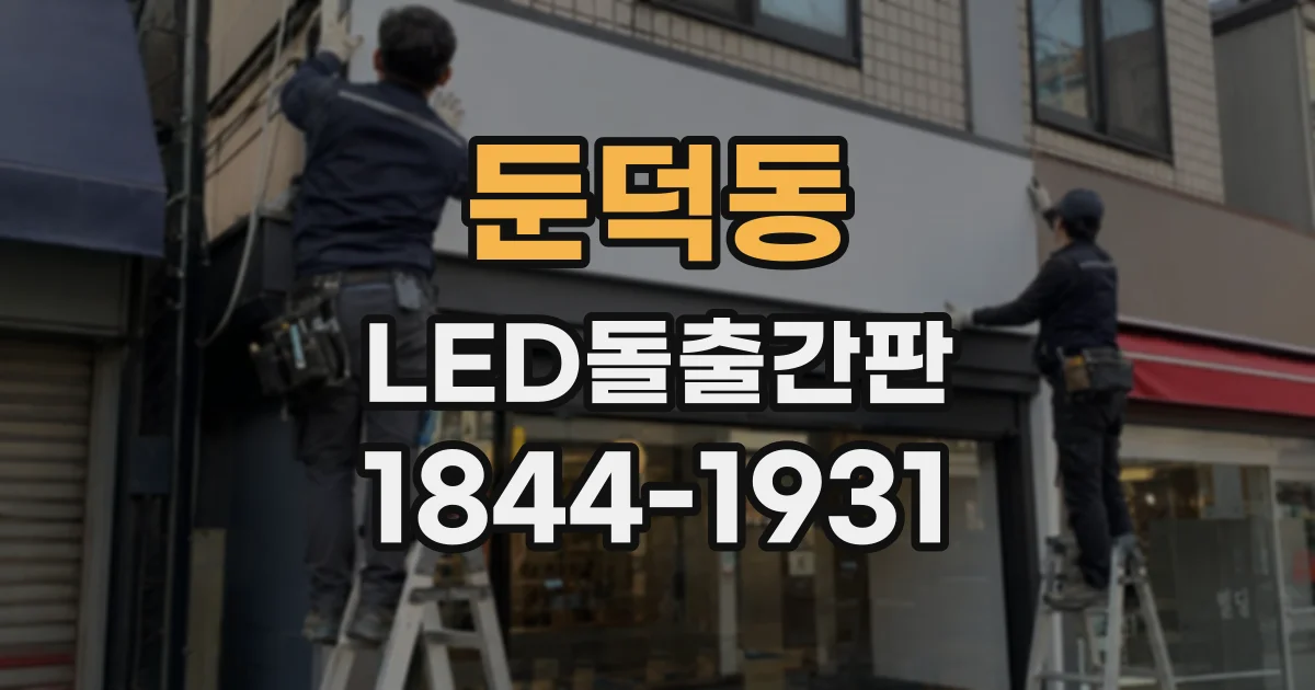 둔덕동 LED돌출간판